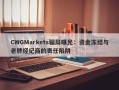 CWGMarkets骗局曝光：资金冻结与老牌经纪商的责任陷阱