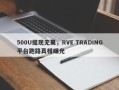 500U提现无果，RVE TRADING平台跑路真相曝光