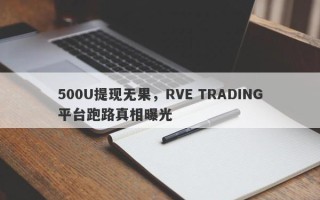 500U提现无果，RVE TRADING平台跑路真相曝光