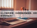 让人不解的现象：XM频现盈利被抹除，交易者该如何应对？