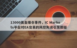 13000美金爆仓事件，IC Markets平台对EA交易的风控失误引发质疑