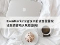 ExenMarkets协议中的资金留置权让投资者陷入风险漩涡！