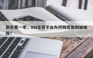 新年第一季，XM交易平台为何频现盈利被抹除？