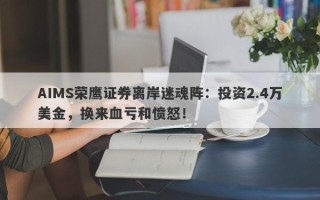 AIMS荣鹰证券离岸迷魂阵：投资2.4万美金，换来血亏和愤怒！