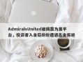 AdmiralsUnited被揭露为黑平台，投资者入金后纷纷遭遇出金拒绝