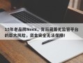 15年老品牌Neex，背后藏着无监管平台的巨大风险，资金安全无法保障！