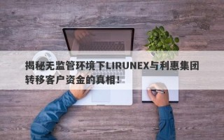 揭秘无监管环境下LIRUNEX与利惠集团转移客户资金的真相！