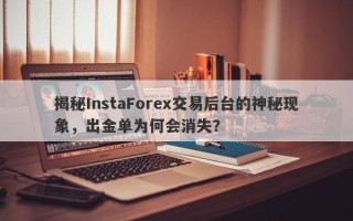 揭秘InstaForex交易后台的神秘现象，出金单为何会消失？