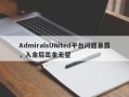 AdmiralsUnited平台问题暴露，入金后出金无望