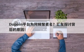 Dupoin平台为何频繁更名？汇友探讨背后的原因！