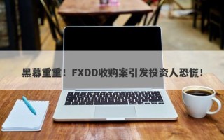 黑幕重重！FXDD收购案引发投资人恐慌！