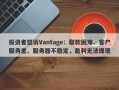 投资者怒诉Vantage：取款困难、客户服务差、服务器不稳定，盈利无法提现