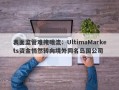 表面监管难掩暗流：UltimaMarkets资金悄然转向境外同名岛国公司