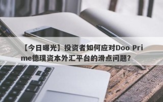 【今日曝光】投资者如何应对Doo Prime德璞资本外汇平台的滑点问题？