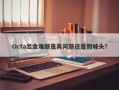 Octa出金难题是真问题还是假噱头？