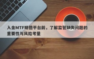 入金MTF明德平台前，了解监管缺失问题的重要性与风险考量