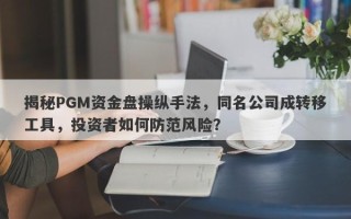 揭秘PGM资金盘操纵手法，同名公司成转移工具，投资者如何防范风险？