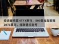 投资者揭露HTFX欺诈：500美元存款变2071美元，提款遭拒封号