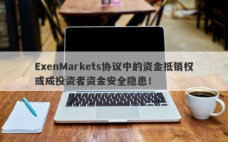 ExenMarkets协议中的资金抵销权或成投资者资金安全隐患！