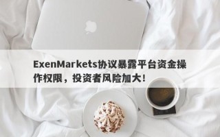 ExenMarkets协议暴露平台资金操作权限，投资者风险加大！