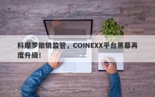 科摩罗撤销监管，COINEXX平台黑幕再度升级！