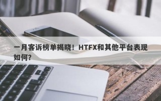 一月客诉榜单揭晓！HTFX和其他平台表现如何？