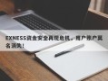 EXNESS资金安全再现危机，用户账户莫名消失！