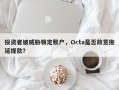 投资者被威胁锁定账户，Octa是否故意拖延提款？