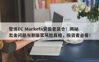 警惕EC Markets安盈老鼠仓！揭秘出金问题与割韭菜风险真相，投资者必看！