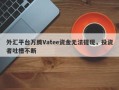 外汇平台万腾Vatee资金无法提现，投资者吐槽不断