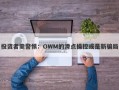 投资者需警惕：OWM的滑点操控或是新骗局