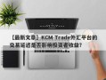 【最新文章】KCM Trade外汇平台的交易延迟是否影响投资者收益？