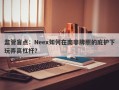 监管盲点：Neex如何在南非牌照的庇护下玩弄高杠杆？