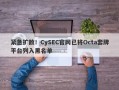 紧急扩散！CySEC官网已将Octa套牌平台列入黑名单