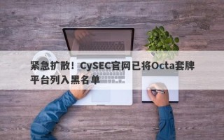 紧急扩散！CySEC官网已将Octa套牌平台列入黑名单