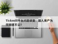 Tickmill平台问题调查：国人用户为何频遭不公？