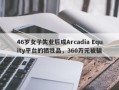 46岁女子失业后成Arcadia Equity平台的牺牲品，360万元被骗