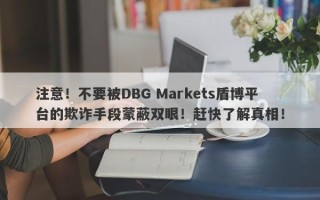 注意！不要被DBG Markets盾博平台的欺诈手段蒙蔽双眼！赶快了解真相！