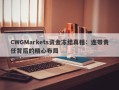 CWGMarkets资金冻结真相：连带责任背后的精心布局