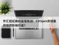 外汇经纪商的监管挑战：FXOpen洗钱案件如何影响行业？