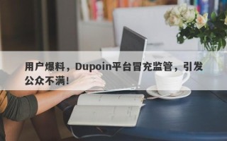 用户爆料，Dupoin平台冒充监管，引发公众不满！