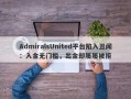 AdmiralsUnited平台陷入丑闻：入金无门槛，出金却屡屡被拒