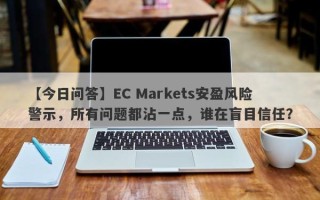 【今日问答】EC Markets安盈风险警示，所有问题都沾一点，谁在盲目信任？