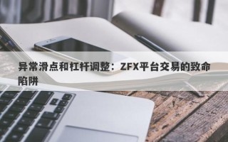 异常滑点和杠杆调整：ZFX平台交易的致命陷阱