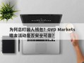 为何总盯国人钱包？GVD Markets赠金活动是否安全可靠？