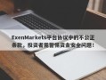 ExenMarkets平台协议中的不公正条款，投资者需警惕资金安全问题！