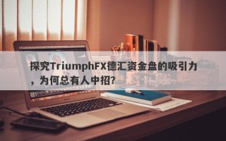 探究TriumphFX德汇资金盘的吸引力，为何总有人中招？