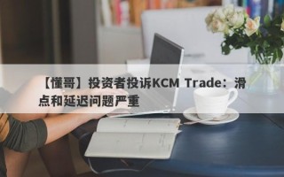 【懂哥】投资者投诉KCM Trade：滑点和延迟问题严重