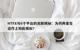 HTFX与6个平台的关联揭秘：为何两者在运作上如此相似？