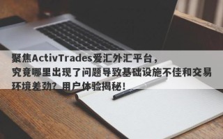 聚焦ActivTrades爱汇外汇平台，究竟哪里出现了问题导致基础设施不佳和交易环境差劲？用户体验揭秘！